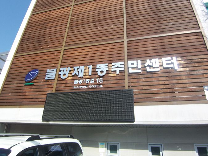 불광1동사무소 외벽청소 전