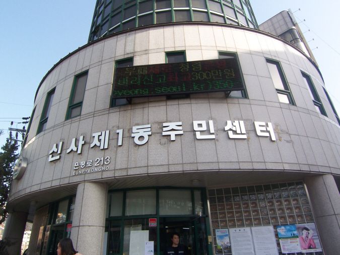 신사1동사무소 외벽청소 전