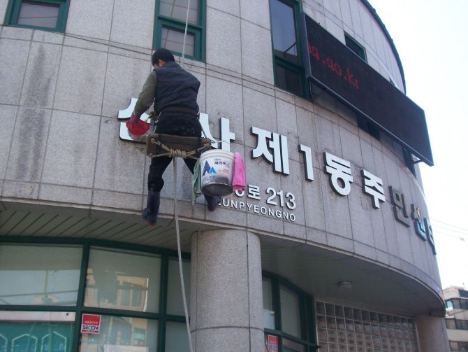 신사1동사무소 외벽청소중