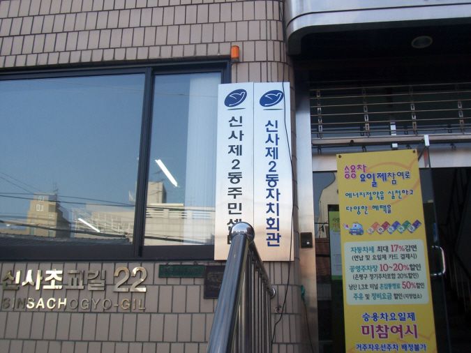 신사2동사무소 외벽청소전