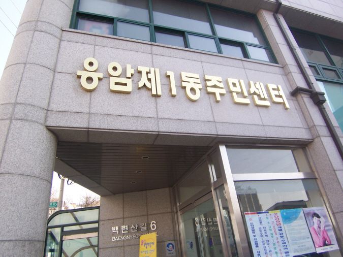 응암1동사무소 외벽청소전