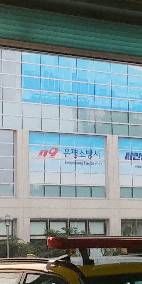 은평소방서 시민안전체험관 방역소독