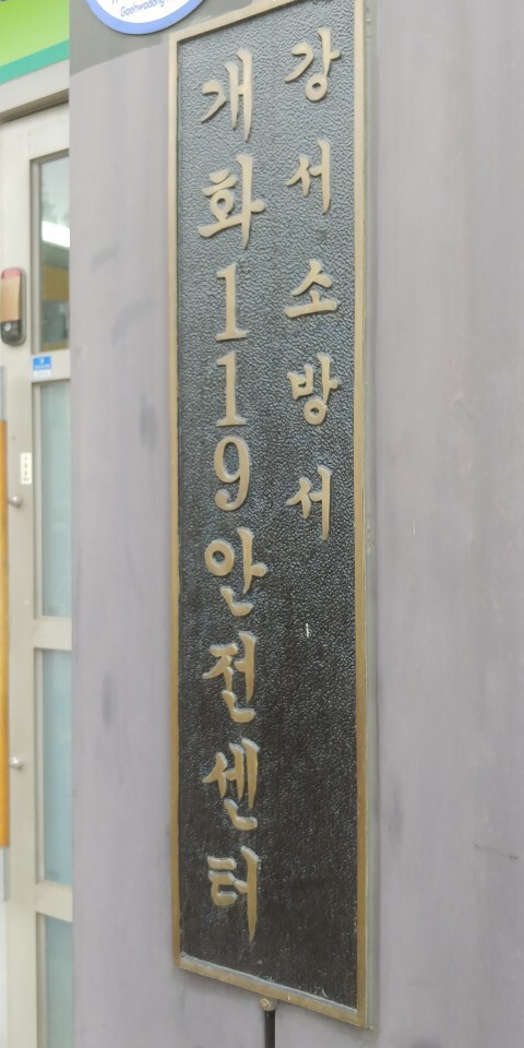 강서소방서 개화119안전센타 방역소독