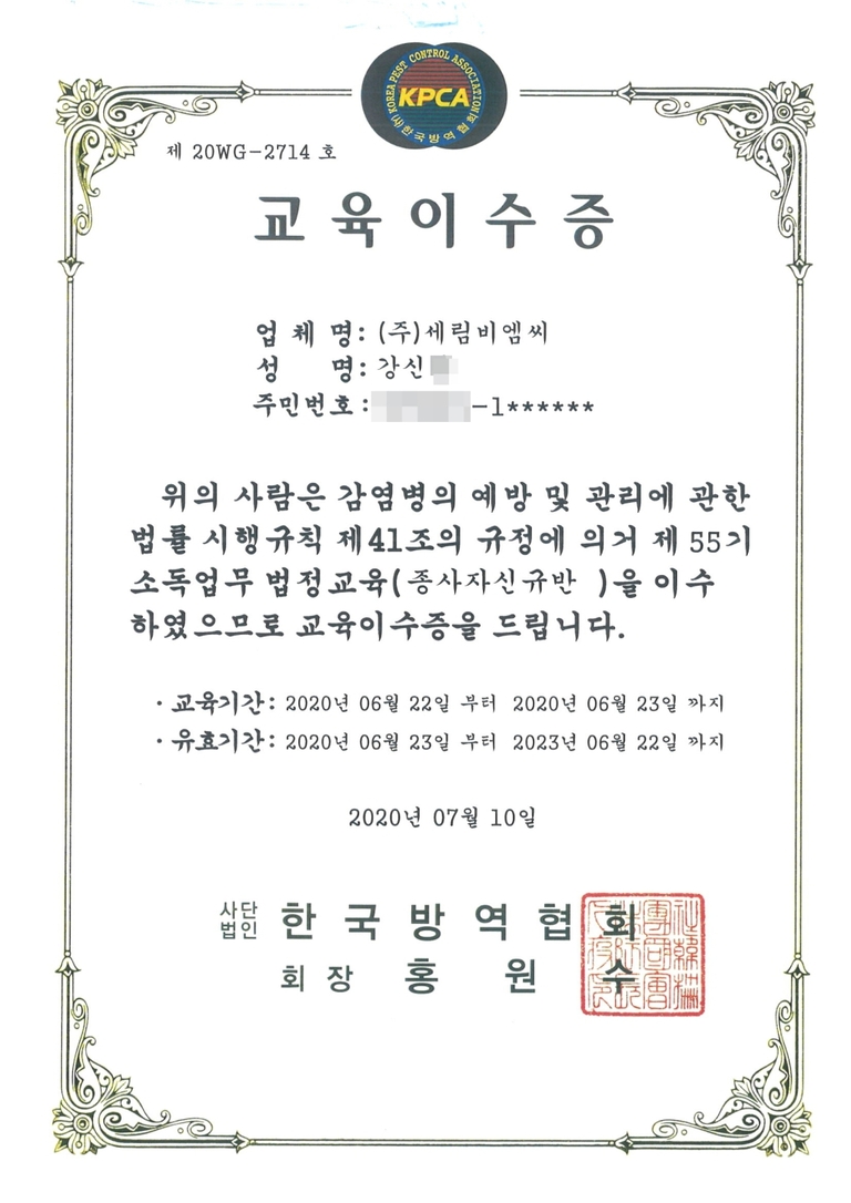 소독업무 법정교육 이수증 4