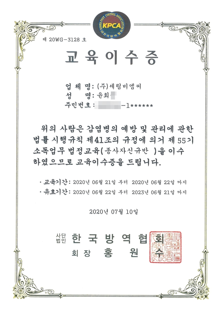 소독업무 법정교육 이수증 5