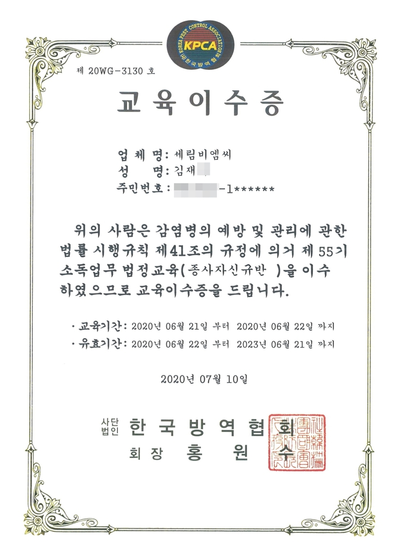 소독업무 법정교육 이수증 7