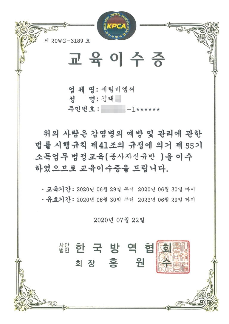 소독업무 법정교육 이수증 8