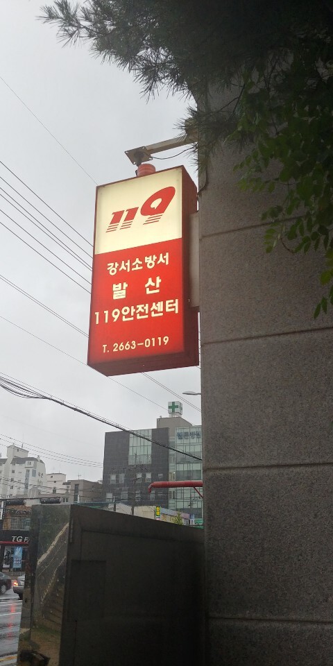 강서소방서 발산119안전센타 방역소독