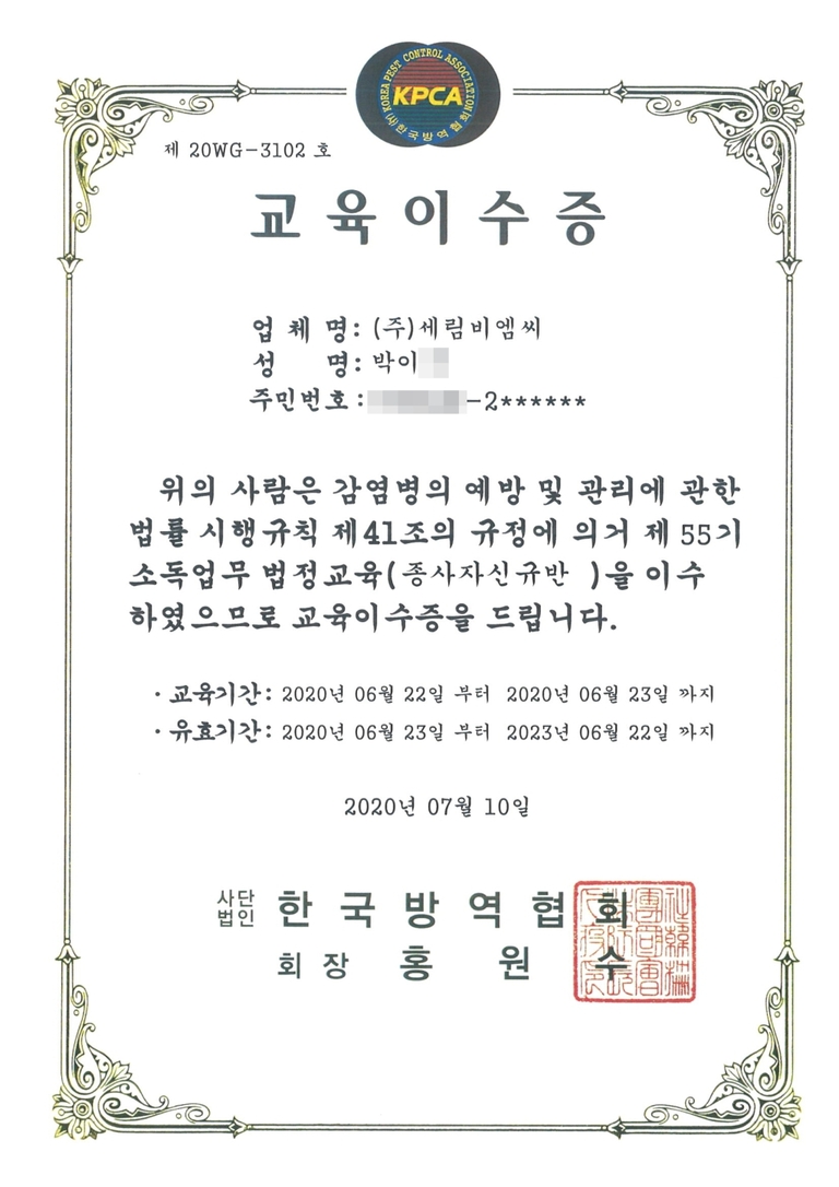 소독업무 법정교육 이수증 10