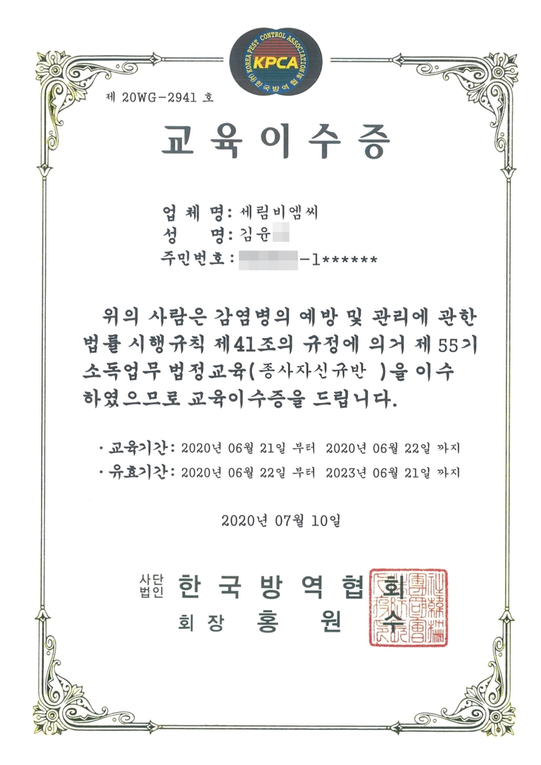 소독업무 법정교육 이수증 11