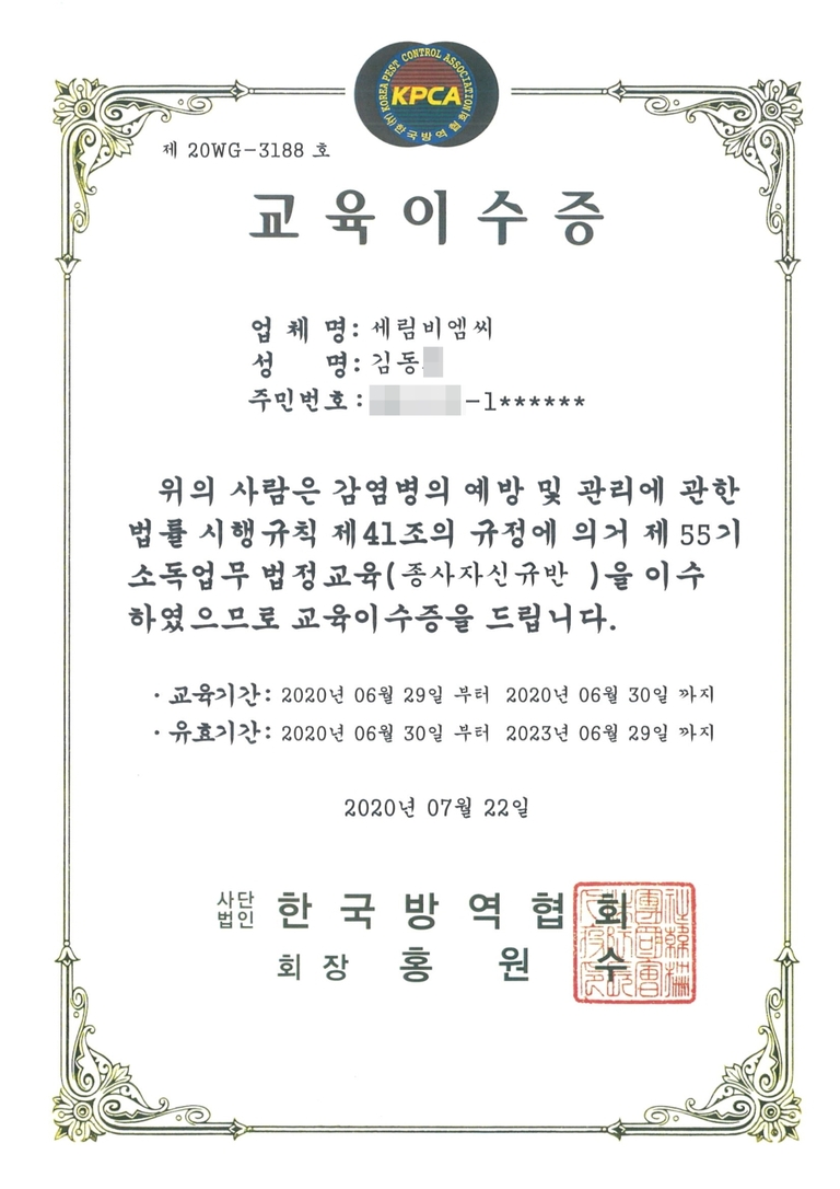 소독업무 법정교육 이수증 12