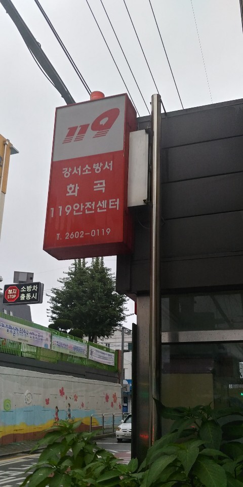 강서소방서 화곡119안전센타 방역소독