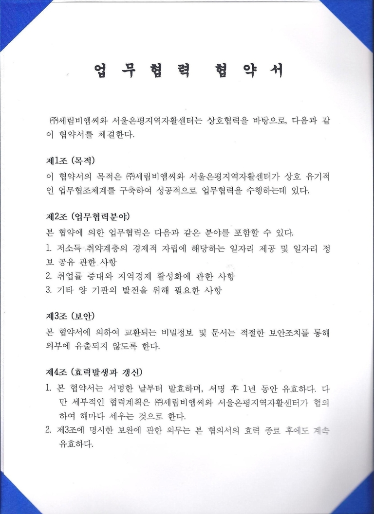 서울은평지역자활센터 협약서