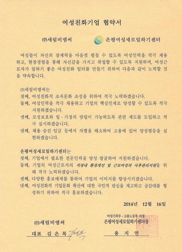 여성친화기업 협약서 (은평여성새로일하기센터)