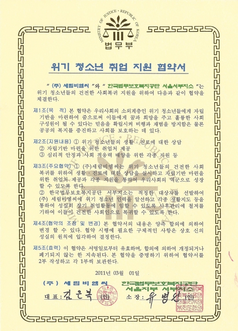 위기 청소년 취업 지원 협약서