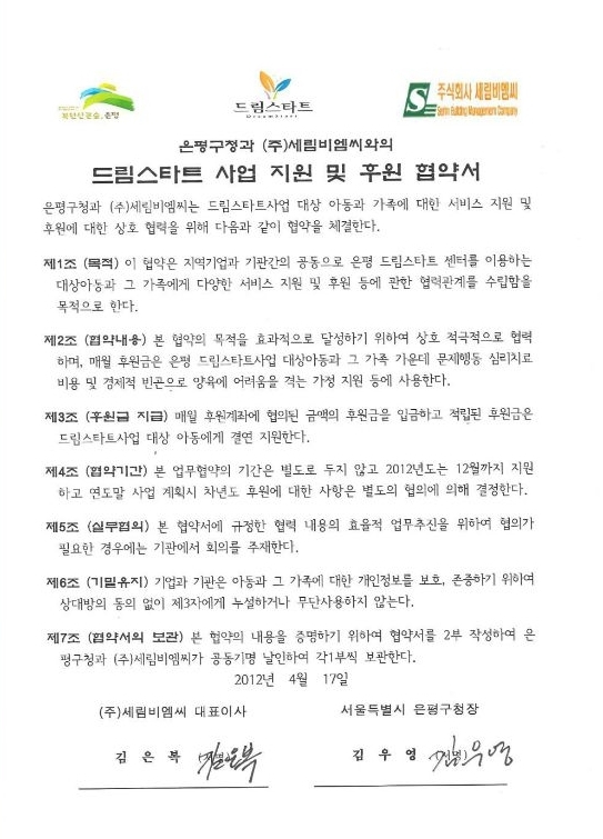 드림스타트사업 지원 및 후원 협약서