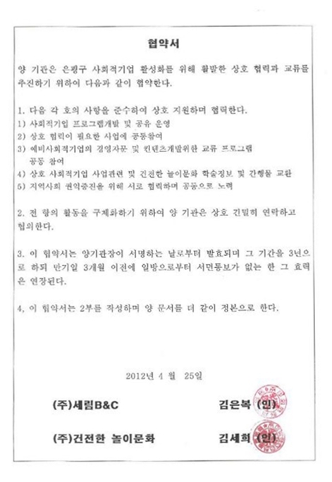 (주)건전한놀이문화 협약서