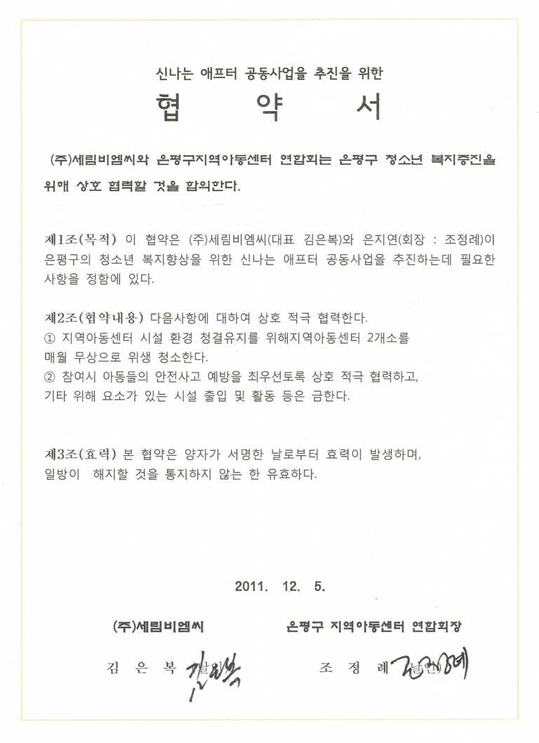 신나는에프터공동사업 추진을위한 협약서