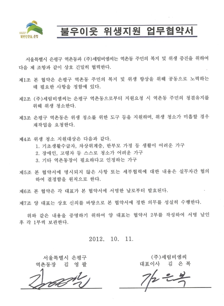 불우이웃 위생지원 업무협약서