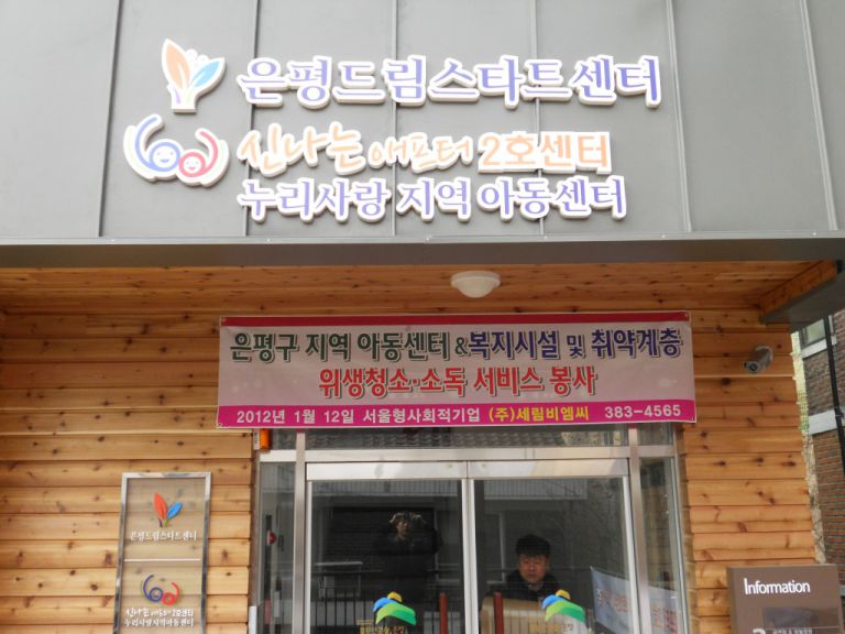 1월 아동센터 청소서비스(2)